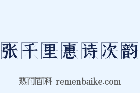 张千里惠诗次韵是什么意思的图片